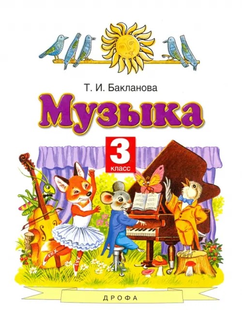 Музыка: 3 класс. Учебник. ФГОС