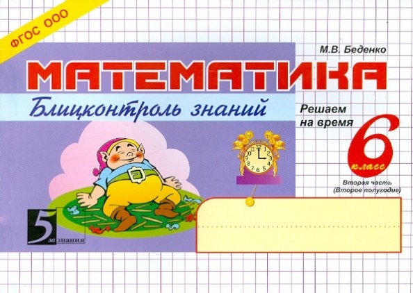Математика: Блицконтроль навыков устного счета. 6 класс. 2-е полугодие. ФГОС