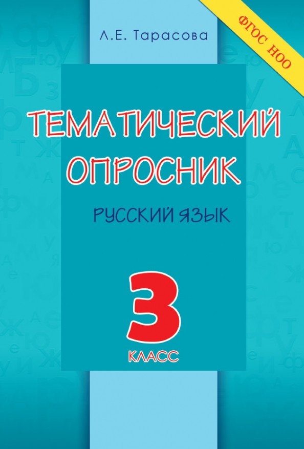 Тематический опросник по русскому языку: 3 класс. ФГОС НОО