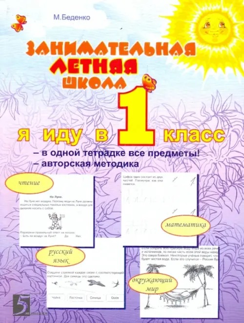 Занимательная летняя школа: 0-1 класс