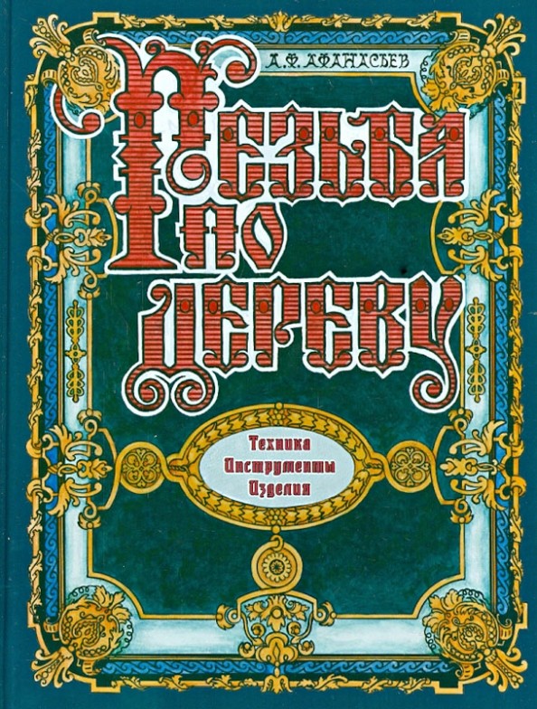 Резьба по дереву: Техника. Инструменты. Изделия
