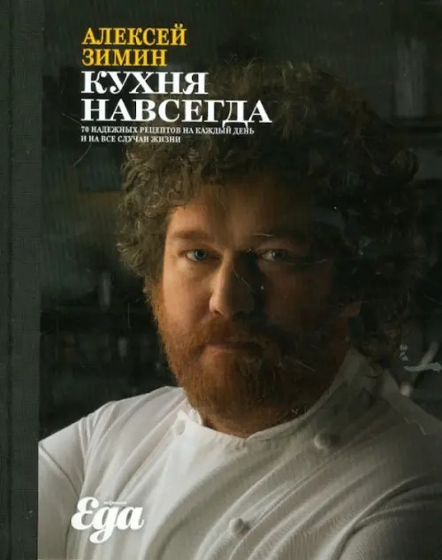 Кухня навсегда