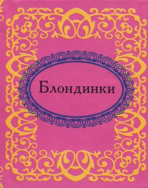 Блондинки