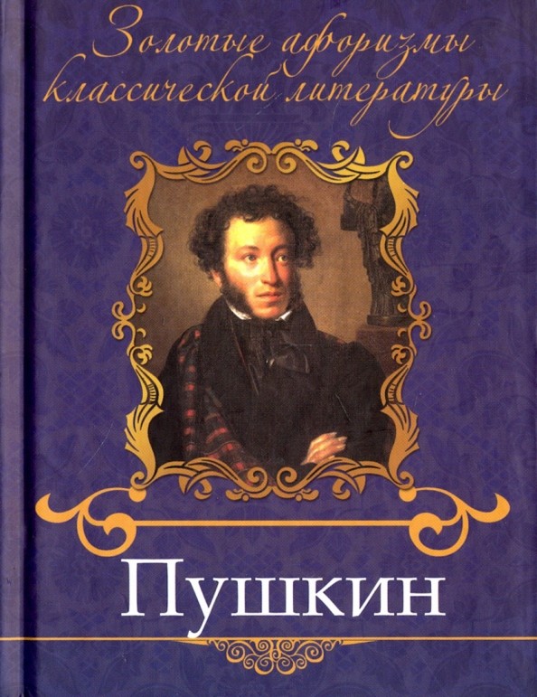 Пушкин