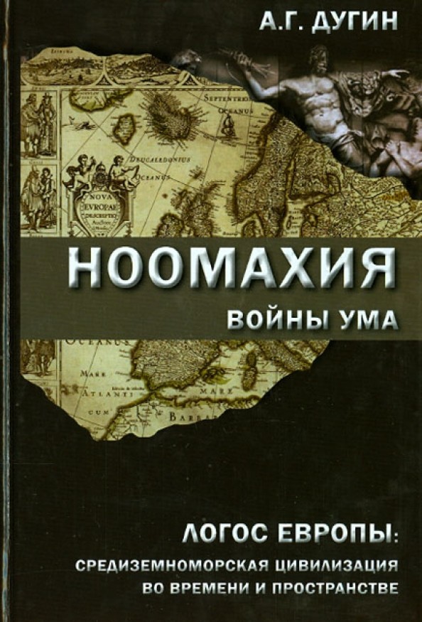 Ноомахия: войны ума: Логос Европы: средиземноморская цивилизация во времени и пространстве