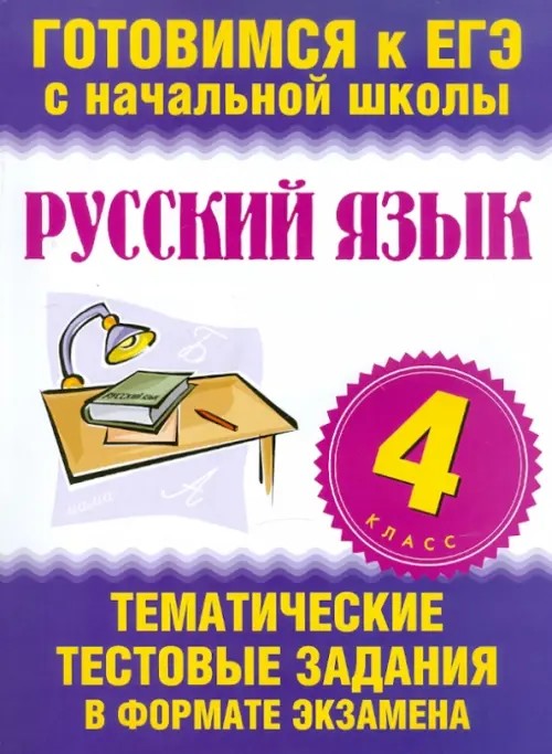 Русский язык: 4 класс. Тематические тестовые задания в формате экзамена