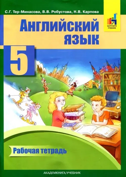Английский язык: 5 класс. Рабочая тетрадь. ФГОС