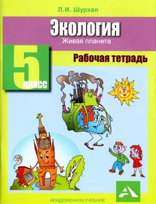 Экология: Учебник. Живая планета. 5 класс