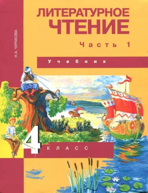 Литературное чтение: 4 класс. Учебник. Часть 1. ФГОС