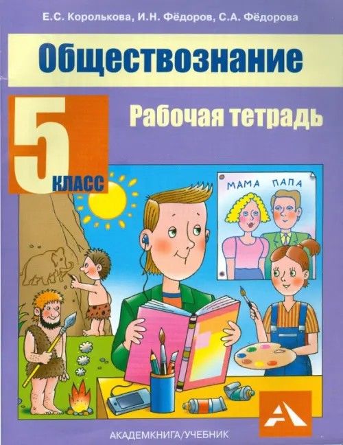 Обществознание: 5 класс. Рабочая тетрадь