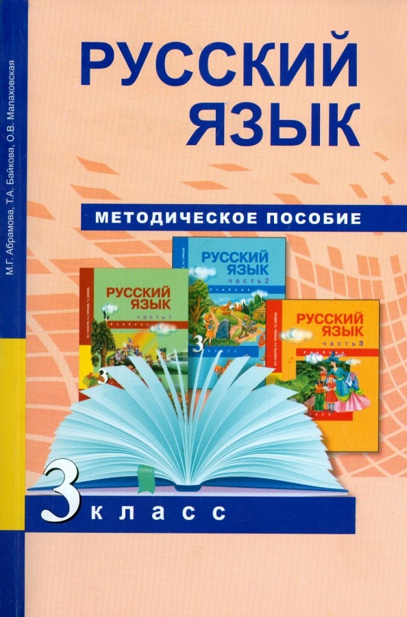 Русский язык: 3 класс. Методическое пособие. ФГОС