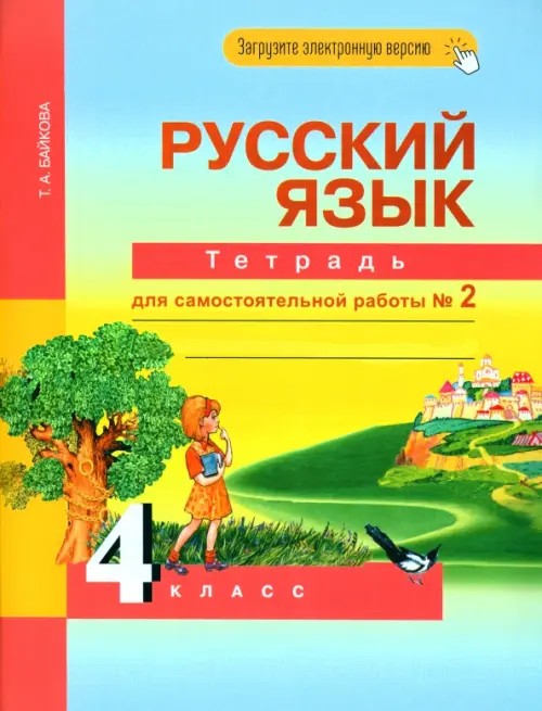 Русский язык: 4 класс. Рабочая тетрадь. Часть 2. ФГОС