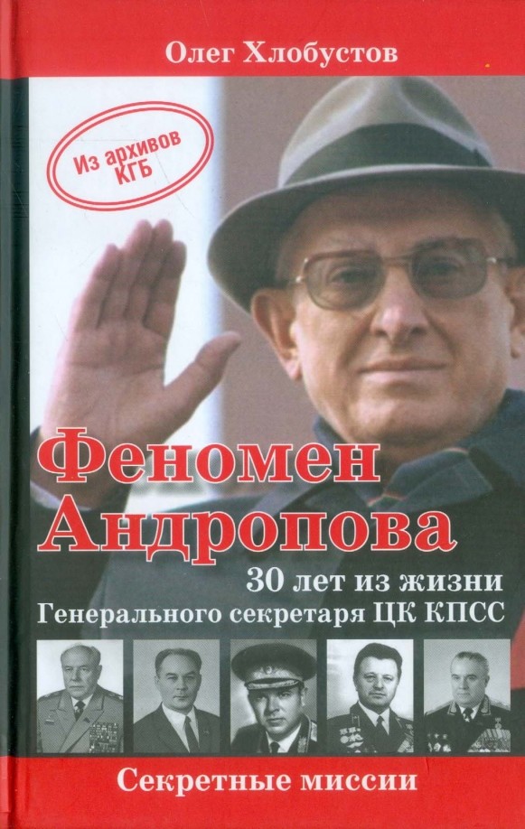 Феномен Андропова: 30 лет из жизни Генерального секретаря ЦК КПСС