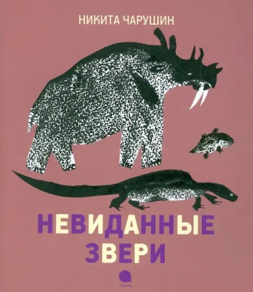Невиданные звери