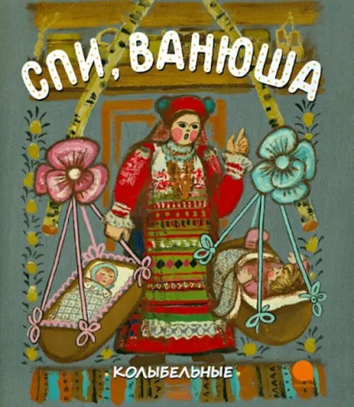 Спи, Ванюша