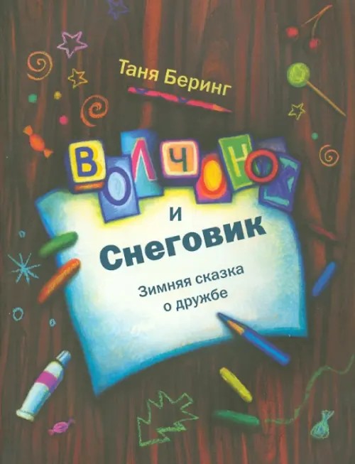 Волчонок и снеговик: Зимняя сказка о дружбе