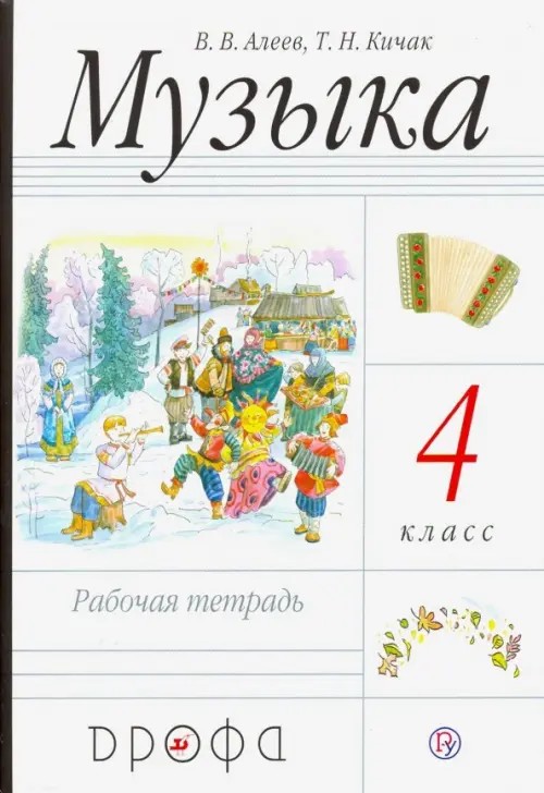 Музыка: 4 класс. Рабочая тетрадь. РИТМ. ФГОС