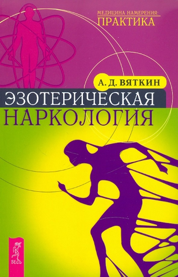 Эзотерическая наркология