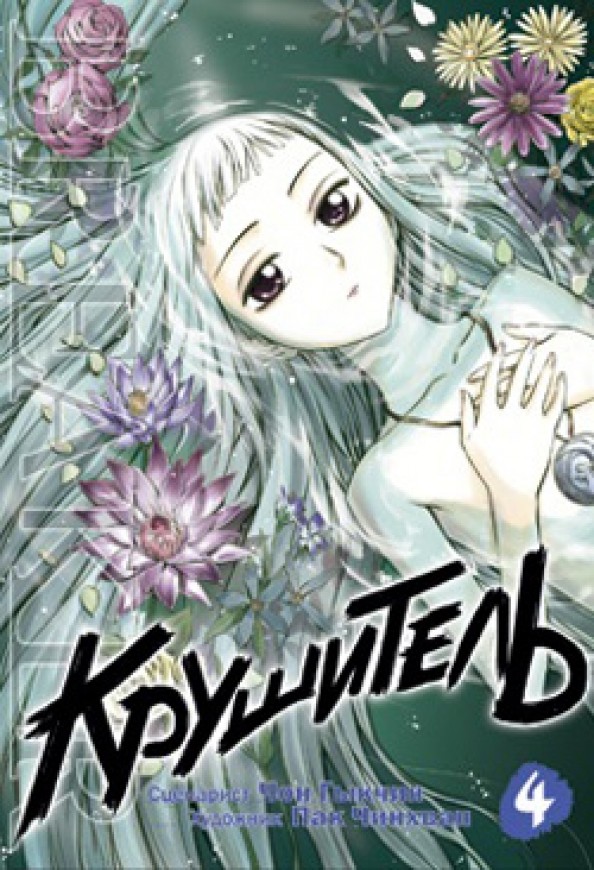 Крушитель: Том 4