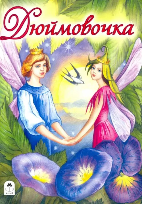 Дюймовочка