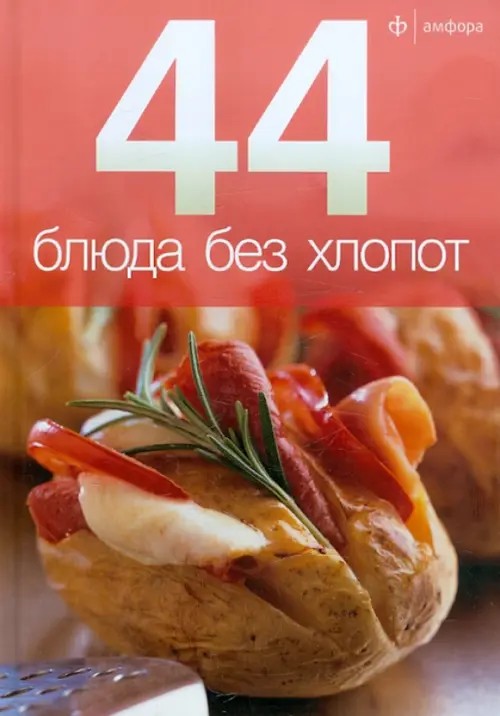 44 блюда без хлопот