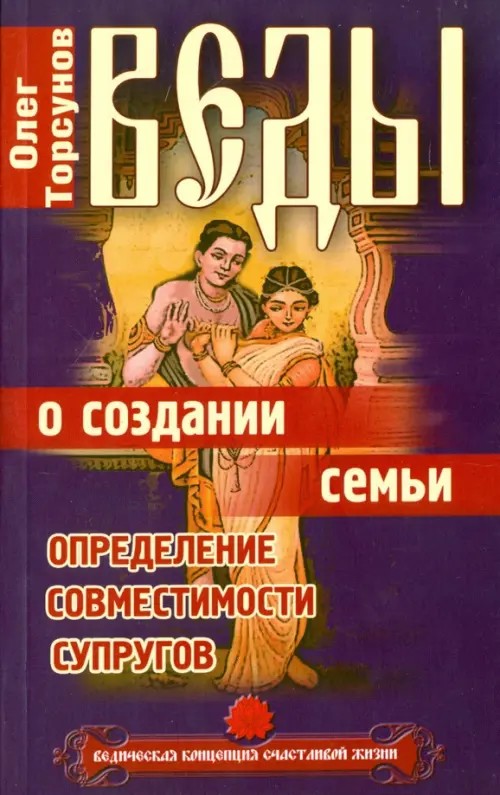 Веды о создании семьи: Определение совместимости супругов