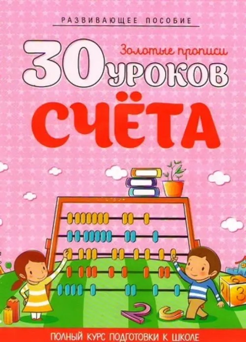 30 уроков счета: Полный курс подготовки к школе