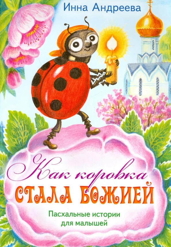 Как коровка стала Божией: Пасхальные истории для малышей