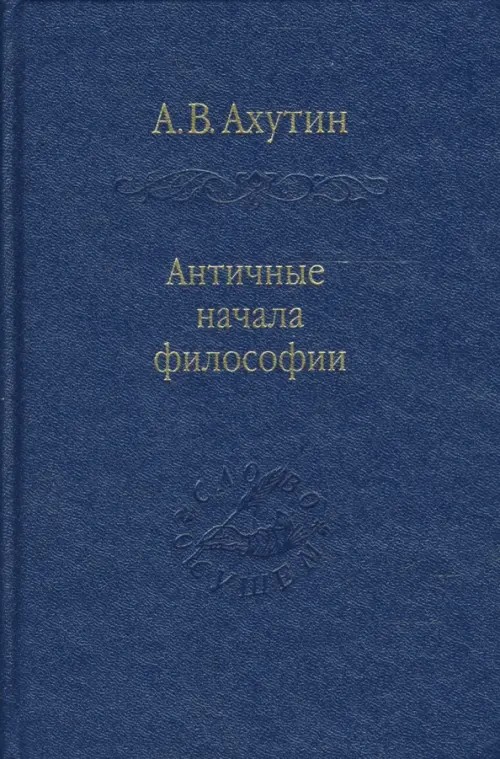 Античные начала философии