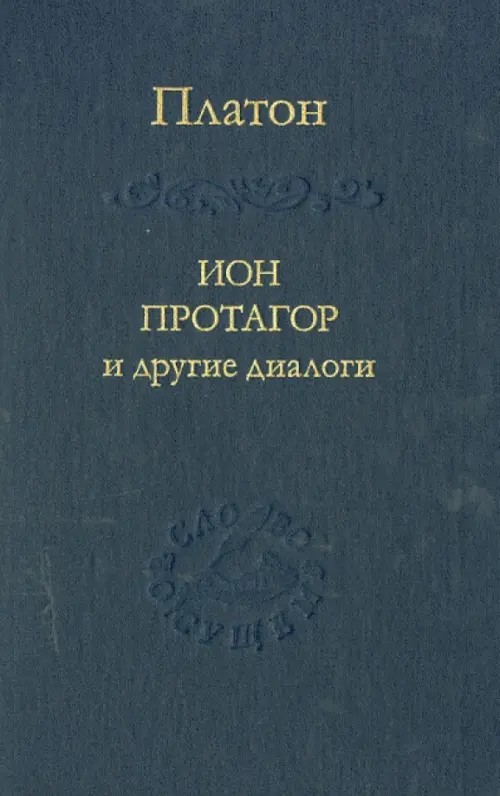 Ион Протагор и другие диалоги