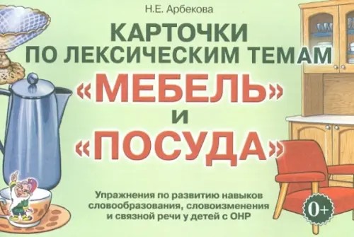 Карточки по лексическим темам: Мебель и посуда. Упражнения по развитию навыков словообразования, словоизменения и связной речи у детей с ОНР