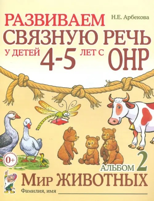 Развиваем связную речь у детей 4-5 лет с ОНР: Альбом 2. Мир животных