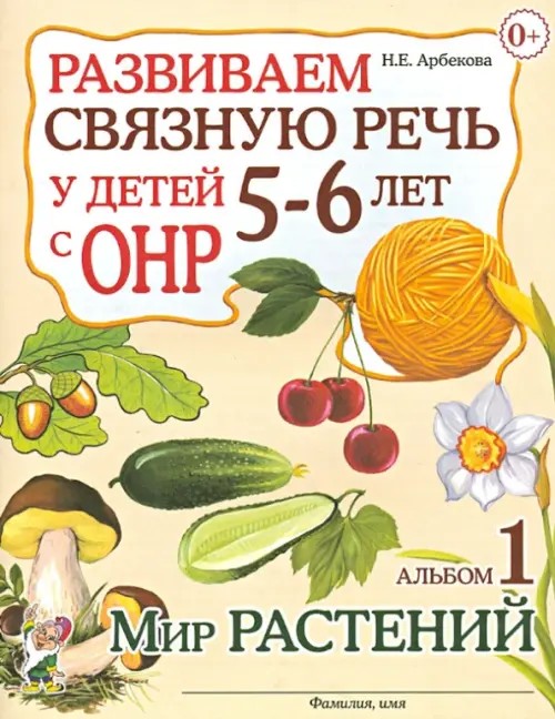 Развиваем связную речь у детей 5-6 лет с ОНР: Альбом №1. Мир растений. Учебно-практическое пособие