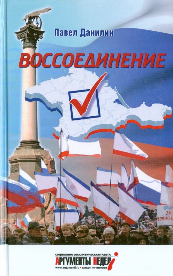 Крым: Воссоединение