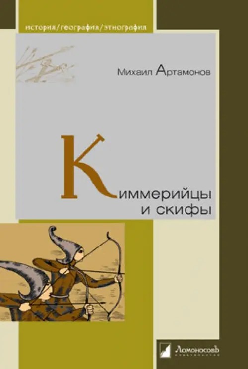 Киммерийцы и скифы: От появления на исторической арене до конца IV века до н. э