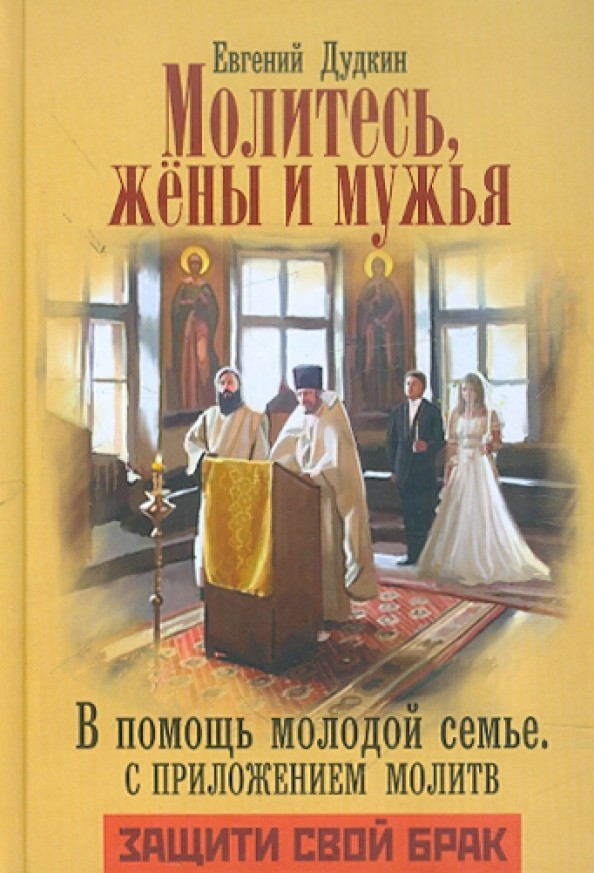 Молитесь, жены и мужья: В помощь молодой семье. С приложением молитв