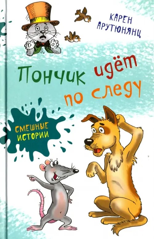 Пончик идет по следу