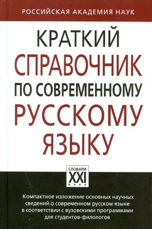 Краткий справочник по современному русскому языку