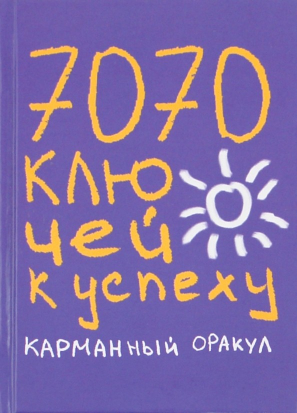 7070 ключей к успеху: Карманный оракул