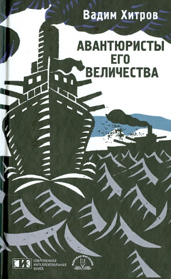 Авантюристы его величества
