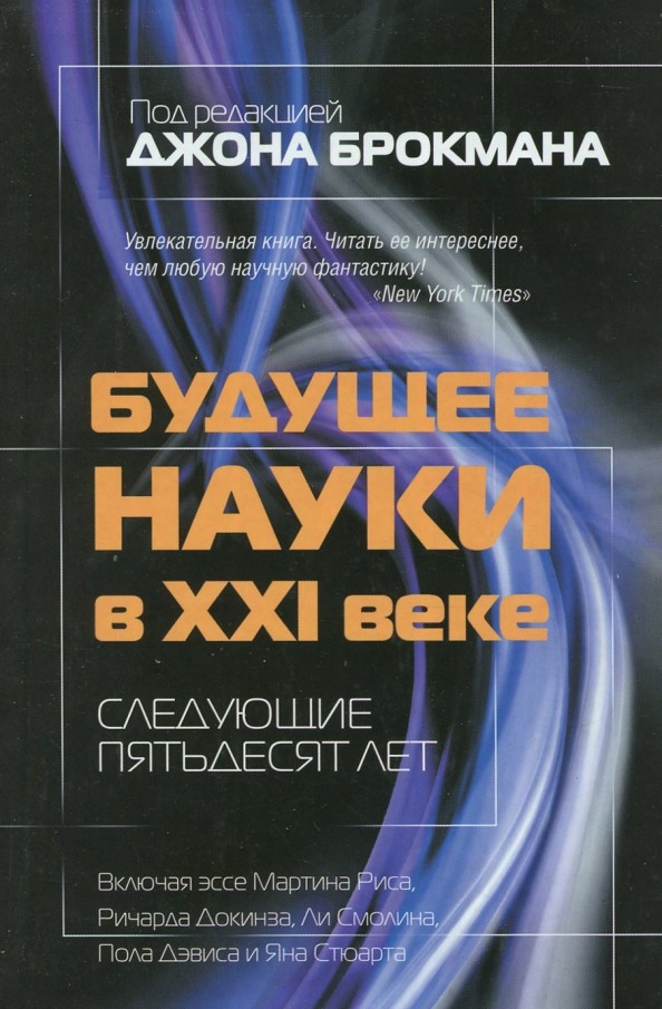 Будущее науки в XXI веке: Следующие пятьдесят лет