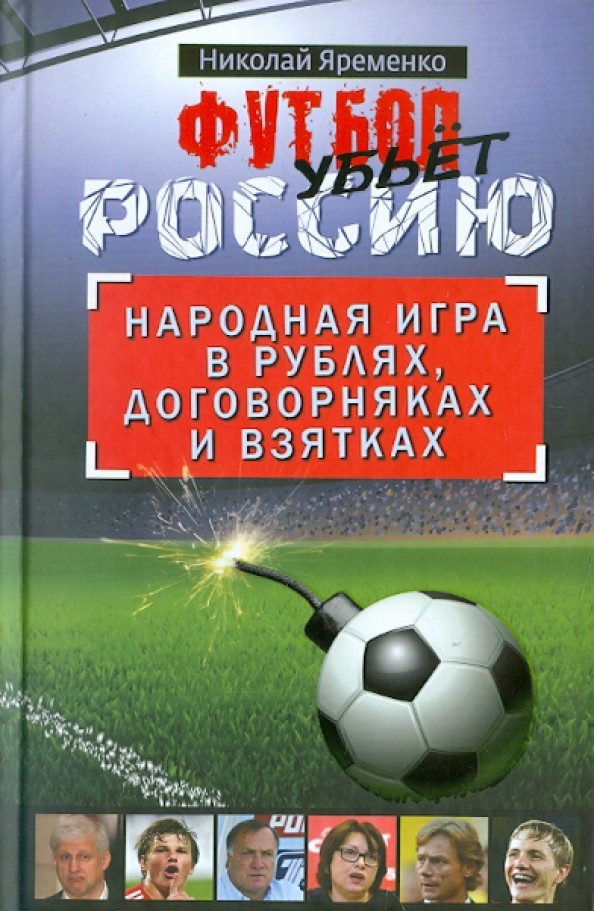 Футбол убьет Россию