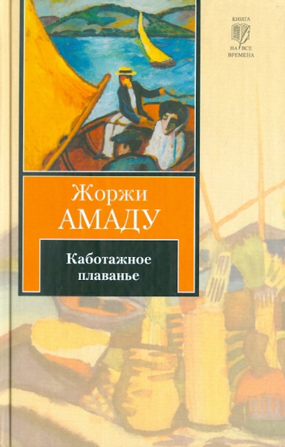Каботажное плаванье: Наброски воспоминаний, которые не будут написаны никогда