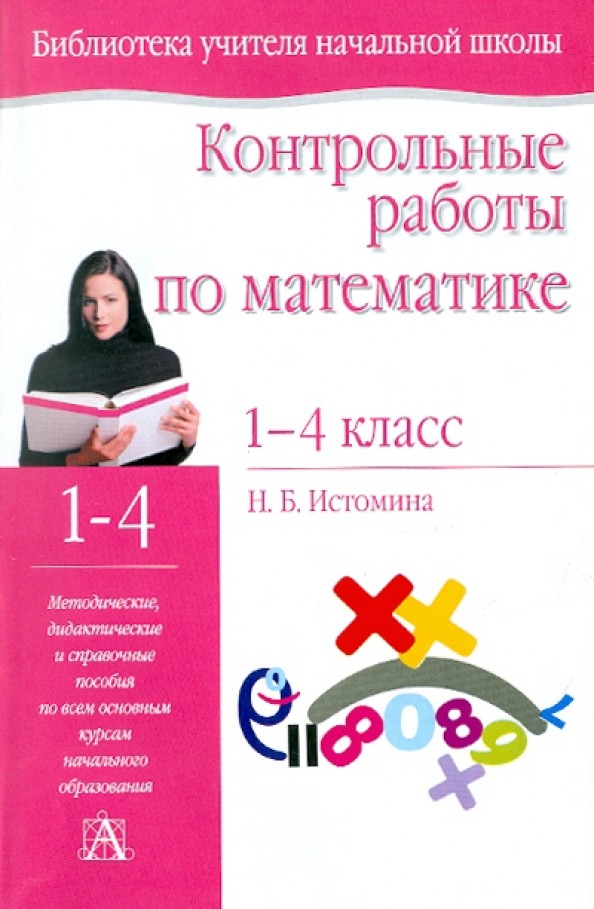Контрольные работы по математике: 1 — 4 классы