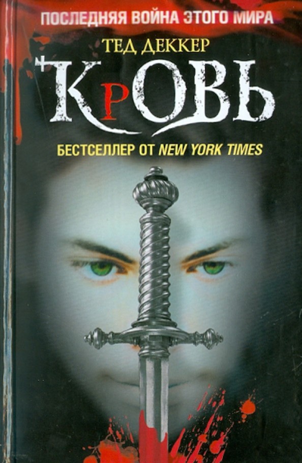 Кровь: Царство химер