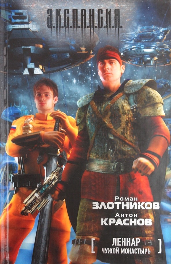 Леннар: Чужой монастырь