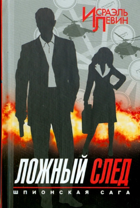 Ложный след: Шпионская сага. Книга 2
