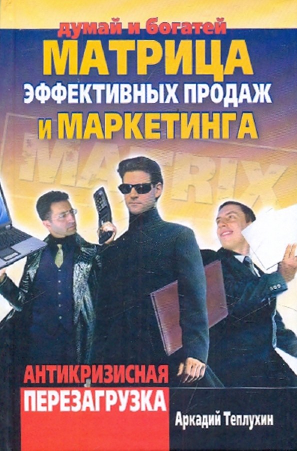 Матрица эффективных продаж и маркетинга: Антикризисная перезагрузка