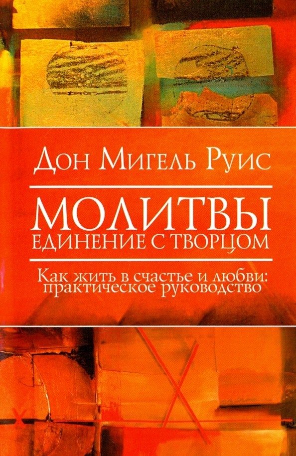 Молитвы: Единение с Творцом. Как жить в счастье и любви