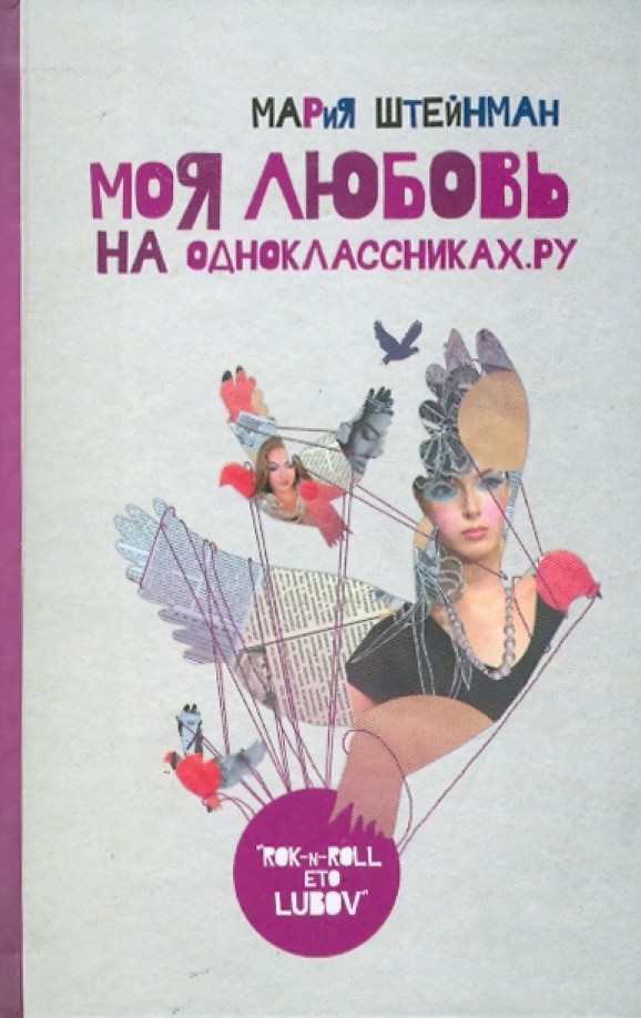 Моя любовь на Одноклассниках: Ру